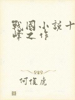 战国小说十大巅峰之作封面