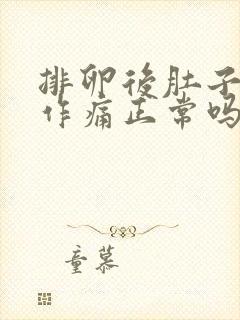 排卵后肚子隐隐作痛正常吗