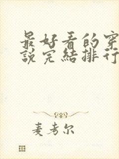 最好看的穿越小说完结排行榜前十名