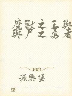 魔兽之王与婴儿与尸之勇者漫画封面