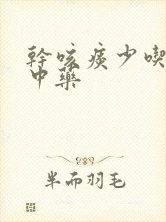 干咳痰少吃什么中药