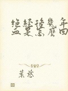 绝经后几年又出血是怎么回事