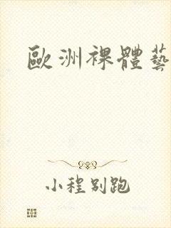 欧洲裸体艺术封面