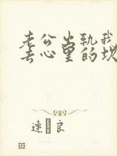 老公出轨我过不去心里的坎咋办