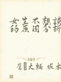 女生不想谈恋爱的原因分析