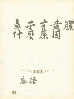 鼻子有黄脓涕是什么原因封面