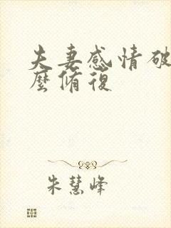 夫妻感情破裂怎么修复