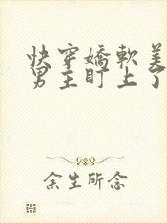 快穿娇软美人被男主盯上了