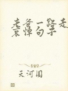 老爸一路走好的哀悼句子封面