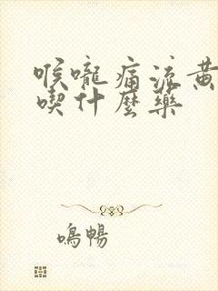 喉咙痛流黄鼻涕吃什么药