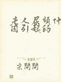 老人尿频什么原因引起的