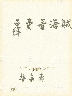 免费看海贼王软件