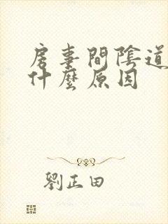 房事间阴道出血什么原因