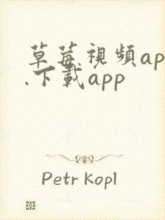 草莓视频app.下载app封面