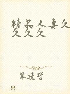 精品人妻久久久久久久