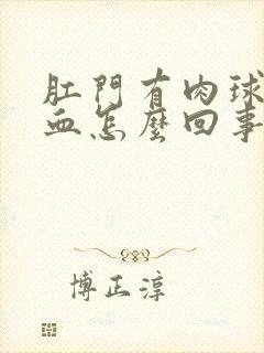 肛门有肉球还出血怎么回事