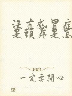 没有感冒症状但是头疼是怎么回事