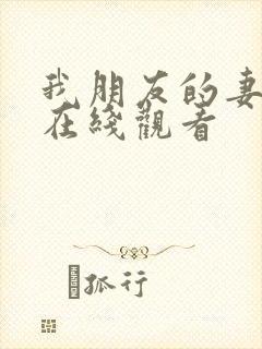 我朋友的妻子2在线观看封面