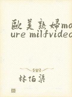 欧美熟妇mature milfvideo