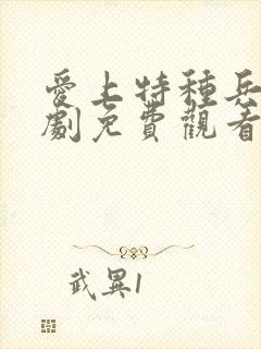 爱上特种兵电视剧免费观看全集