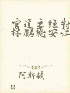 官道之绝对权力林鹏飞安江小说精校封面