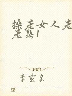 搡老女人老妇女老熟1封面