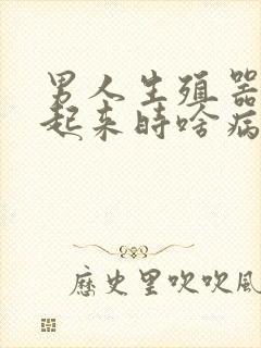 男人生殖器硬不起来时啥病