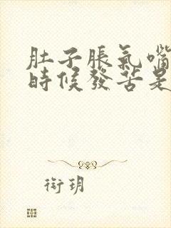 肚子胀气嘴里有时候发苦是啥原因