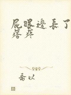 屁眼边长了个疙瘩疼