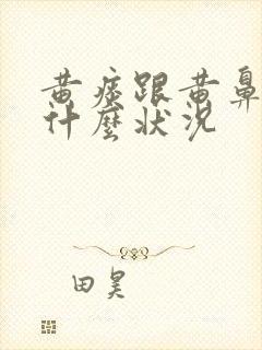 黄痰跟黄鼻涕是什么状况