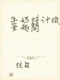 牛奶榨汁机po笔趣阁封面