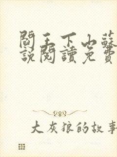 阎王下山苏文小说阅读免费最新封面