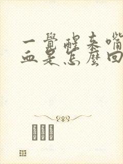 一觉醒来嘴里有血是怎么回事