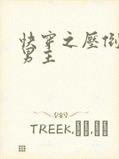 快穿之压倒病娇男主