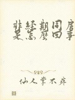 非经期同房流血是怎么回事