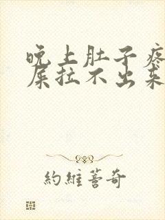 晚上肚子疼想拉屎拉不出来怎么回事