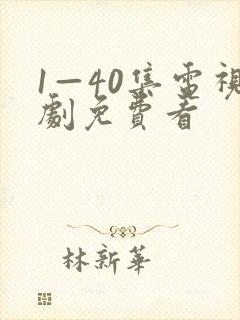 1—40集电视剧免费看