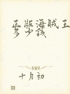 正版海贼王手办多少钱封面