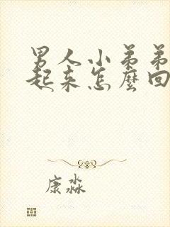 男人小弟弟硬不起来怎么回事封面