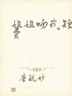 姐姐吻我短剧免费封面