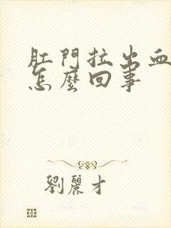 肛门拉出血来是怎么回事