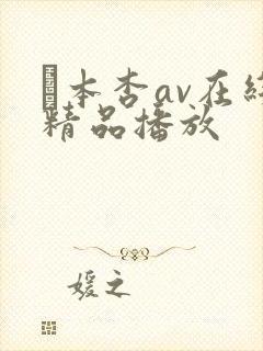 辻本杏av在线精品播放