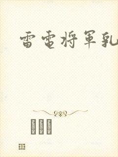 雷电将军乳液