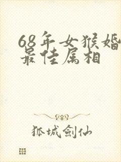 68年女猴婚配最佳属相