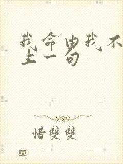 我命由我不由天上一句
