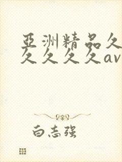 亚洲精品久久久久久久久av