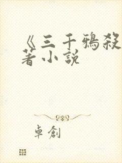 《三千鸦杀》原著小说