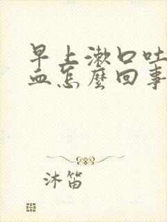 早上漱口吐痰有血怎么回事封面