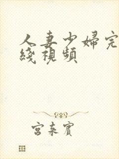 人妻少妇完整在线视频封面