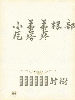 小弟弟根部有个疙瘩疼